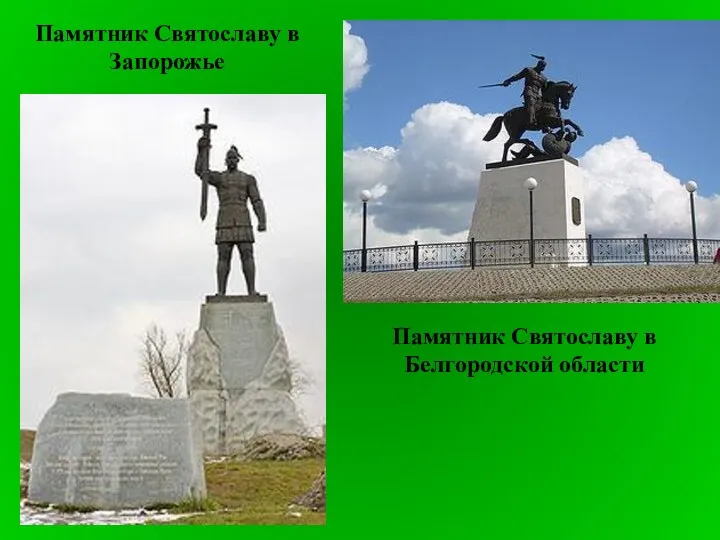 Памятник Святославу в Запорожье Памятник Святославу в Белгородской области
