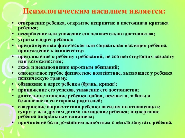 Психологическим насилием является: отвержение ребенка, открытое неприятие и постоянная критика