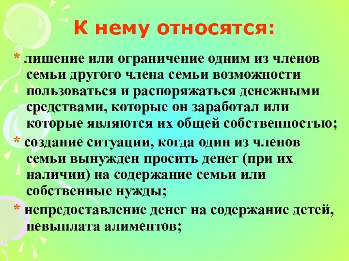 К нему относятся: * лишение или ограничение одним из членов