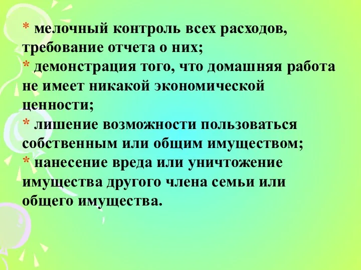 * мелочный контроль всех расходов, требование отчета о них; *