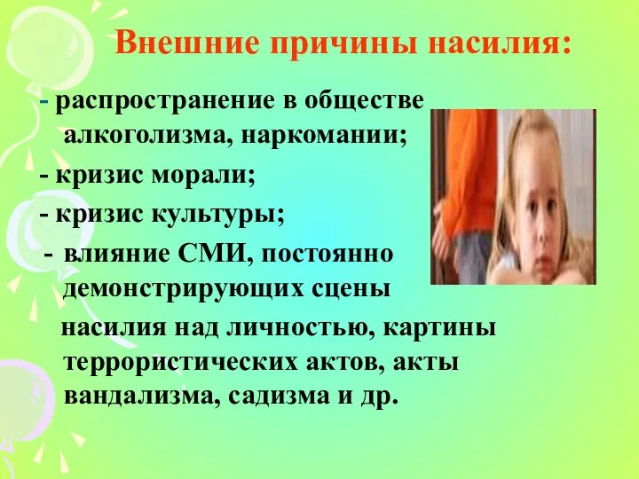 Внешние причины насилия: - распространение в обществе алкоголизма, наркомании; -