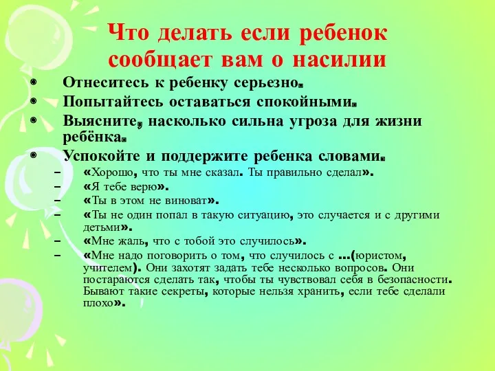 Что делать если ребенок сообщает вам о насилии Отнеситесь к