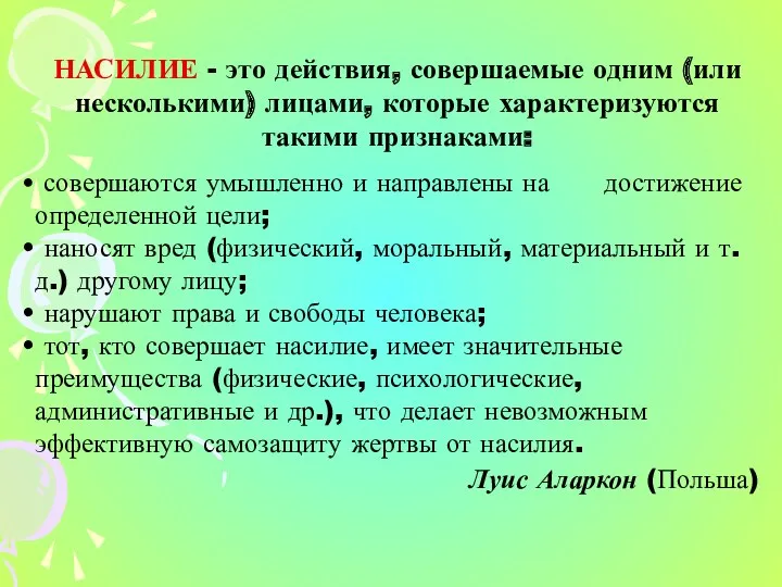 НАСИЛИЕ - это действия, совершаемые одним (или несколькими) лицами, которые