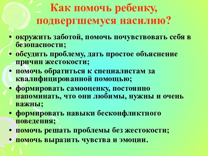 Как помочь ребенку, подвергшемуся насилию? окружить заботой, помочь почувствовать себя