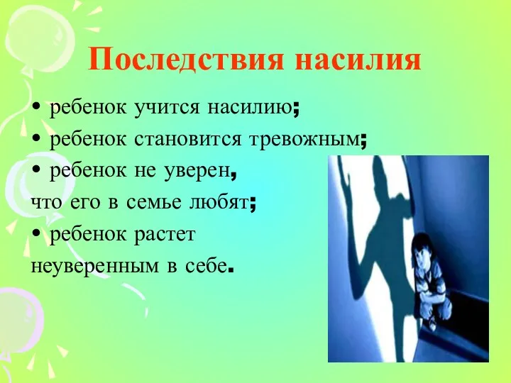 Последствия насилия ребенок учится насилию; ребенок становится тревожным; ребенок не