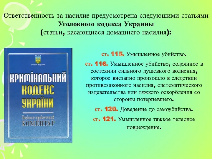 Ответственность за насилие предусмотрена следующими статьями Уголовного кодекса Украины (статьи,