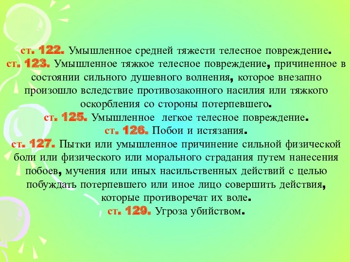 ст. 122. Умышленное средней тяжести телесное повреждение. ст. 123. Умышленное