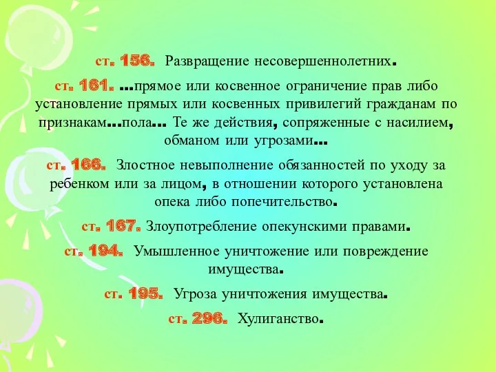 ст. 156. Развращение несовершеннолетних. ст. 161. ...прямое или косвенное ограничение