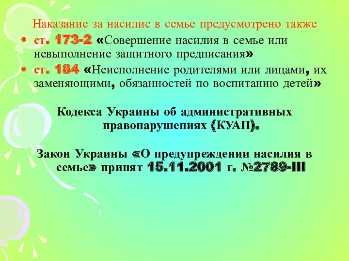 Наказание за насилие в семье предусмотрено также ст. 173-2 «Совершение