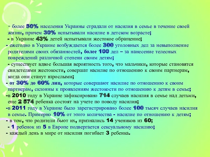 - более 50% населения Украины страдали от насилия в семье