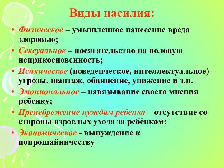 Виды насилия: Физическое – умышленное нанесение вреда здоровью; Сексуальное –