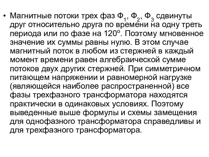 Магнитные потоки трех фаз Ф1, Ф2, Ф3 сдвинуты друг относительно друга по времени