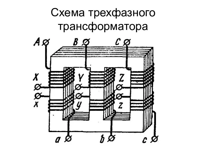 Схема трехфазного трансформатора