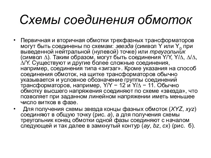 Схемы соединения обмоток Первичная и вторичная обмотки трехфазных трансформаторов могут