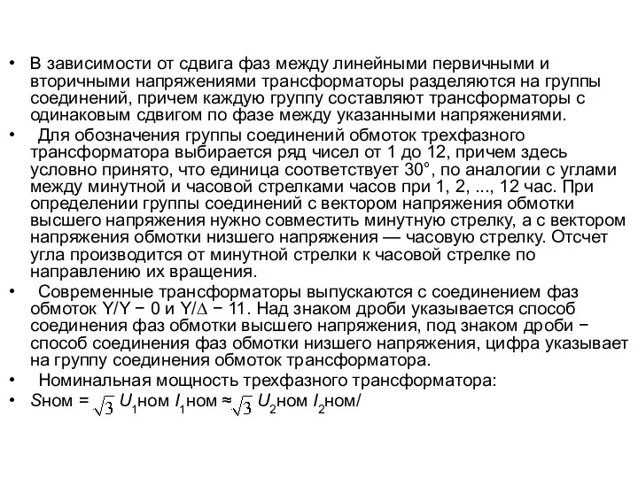 В зависимости от сдвига фаз между линейными первичными и вторичными напряжениями трансформаторы разделяются