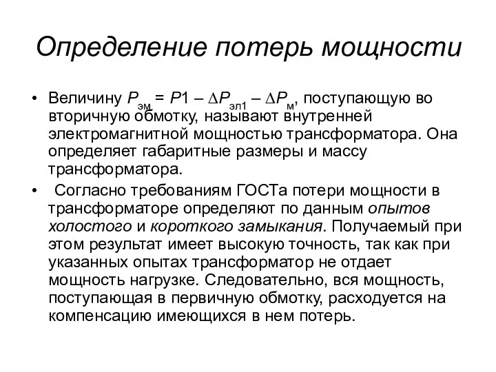 Определение потерь мощности Величину Рэм = Р1 – ∆Рэл1 – ∆Рм, поступающую во