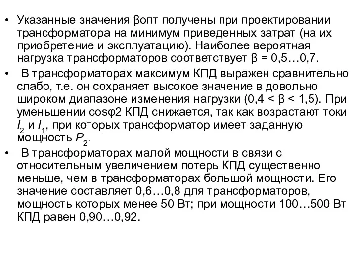 Указанные значения βопт получены при проектировании трансформатора на минимум приведенных