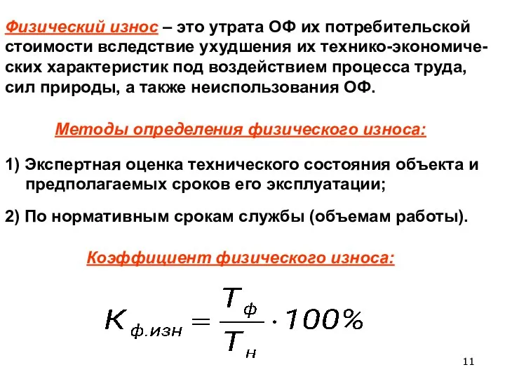 Физический износ – это утрата ОФ их потребительской стоимости вследствие