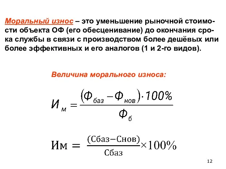 Моральный износ – это уменьшение рыночной стоимо-сти объекта ОФ (его