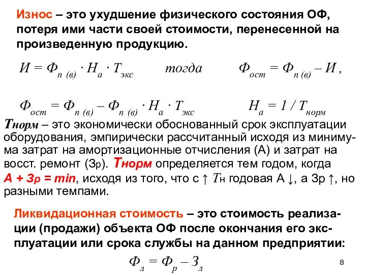 Износ – это ухудшение физического состояния ОФ, потеря ими части