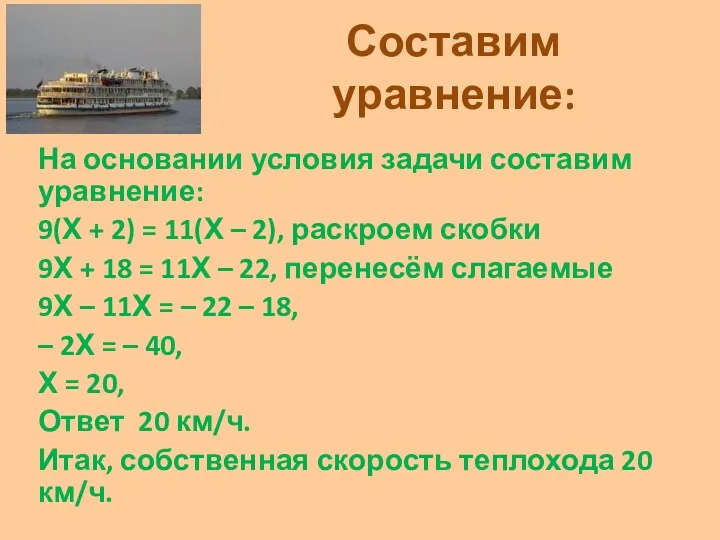 Составим уравнение: На основании условия задачи составим уравнение: 9(Х +