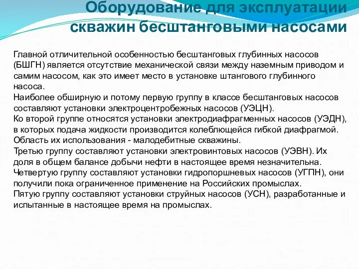 Оборудование для эксплуатации скважин бесштанговыми насосами Главной отличительной особенностью бесштанговых