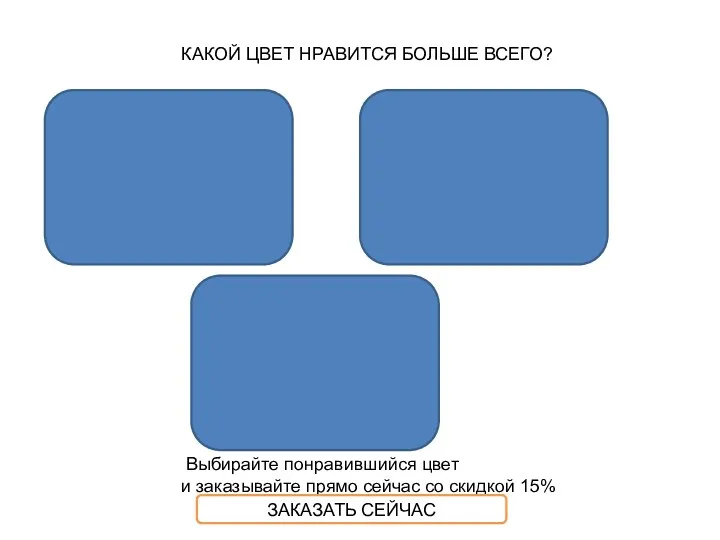 КАКОЙ ЦВЕТ НРАВИТСЯ БОЛЬШЕ ВСЕГО? Выбирайте понравившийся цвет и заказывайте