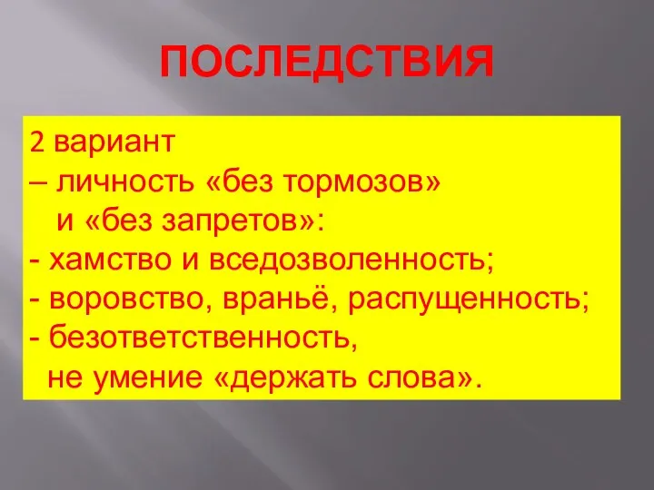 ПОСЛЕДСТВИЯ 2 вариант – личность «без тормозов» и «без запретов»: