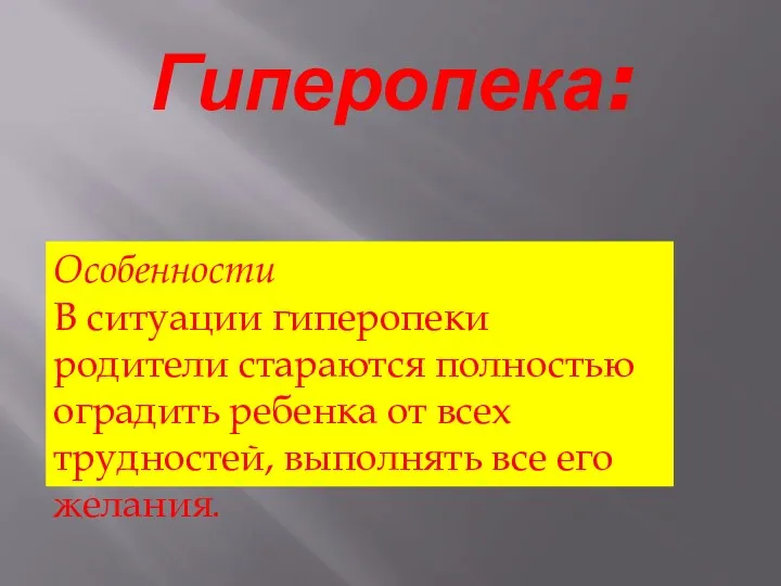 Гиперопека: Особенности В ситуации гиперопеки родители стараются полностью оградить ребенка