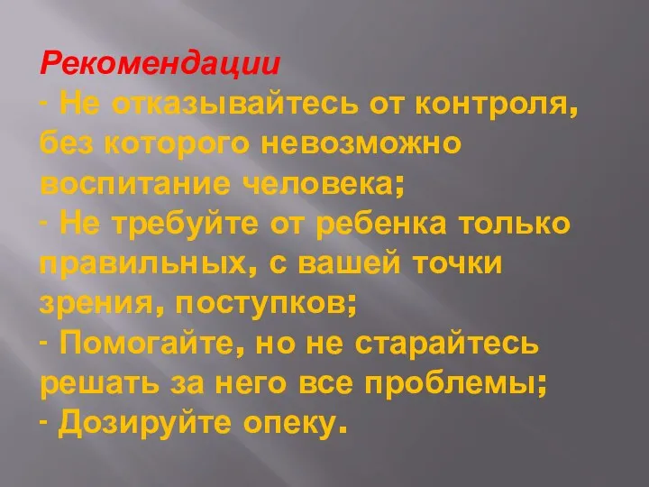 Рекомендации - Не отказывайтесь от контроля, без которого невозможно воспитание