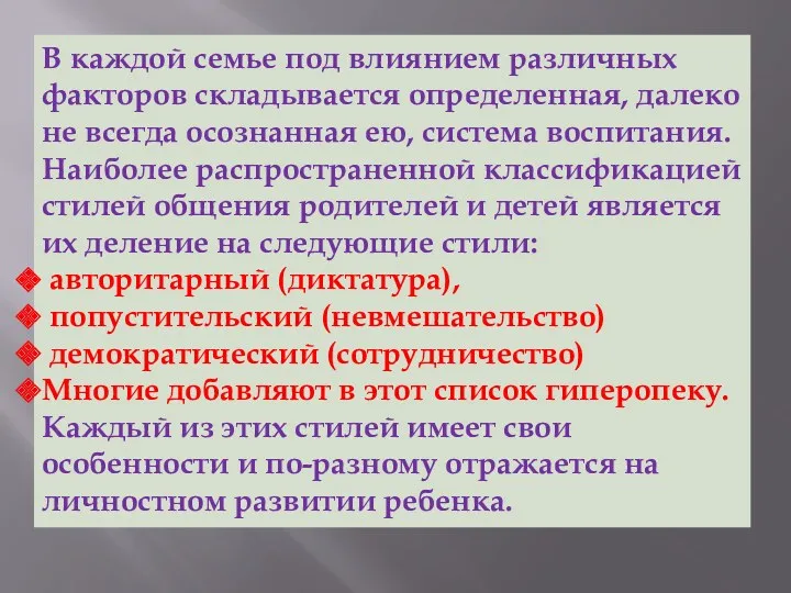 В каждой семье под влиянием различных факторов складывается определенная, далеко