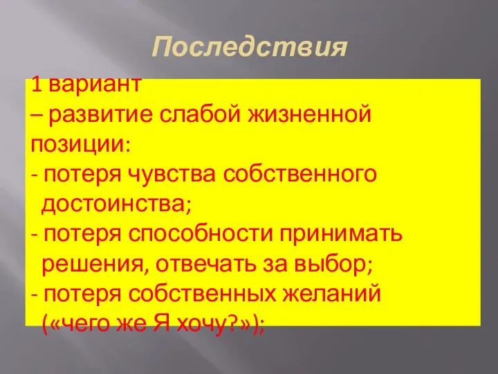 Последствия 1 вариант – развитие слабой жизненной позиции: - потеря