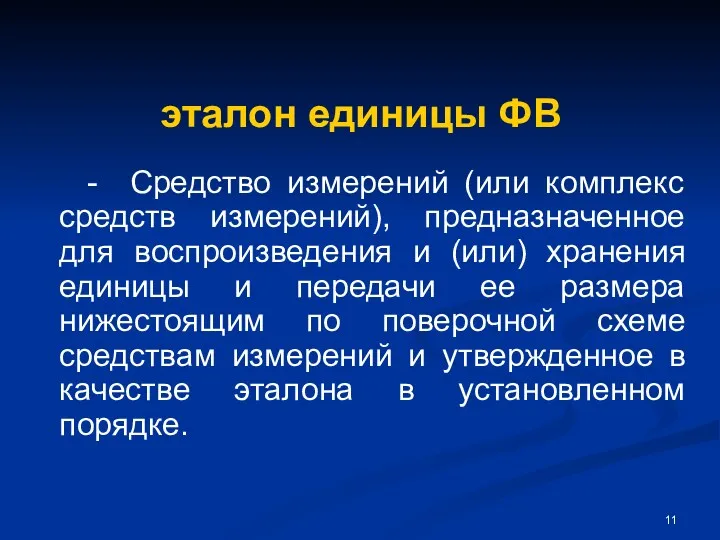 эталон единицы ФВ - Средство измерений (или комплекс средств измерений), предназначенное для воспроизведения