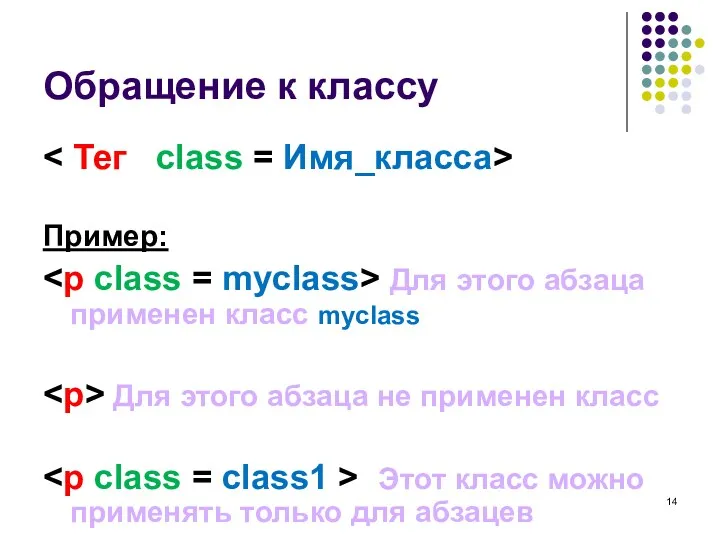 Обращение к классу Пример: Для этого абзаца применен класс myclass