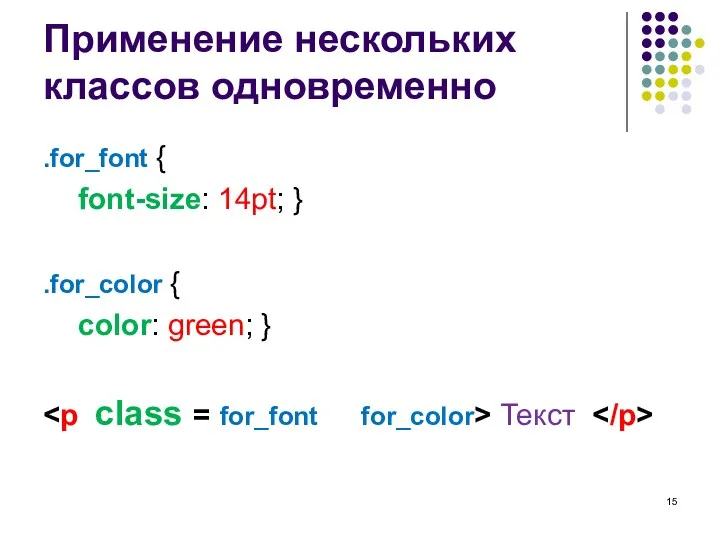Применение нескольких классов одновременно .for_font { font-size: 14pt; } .for_color { color: green; } Текст