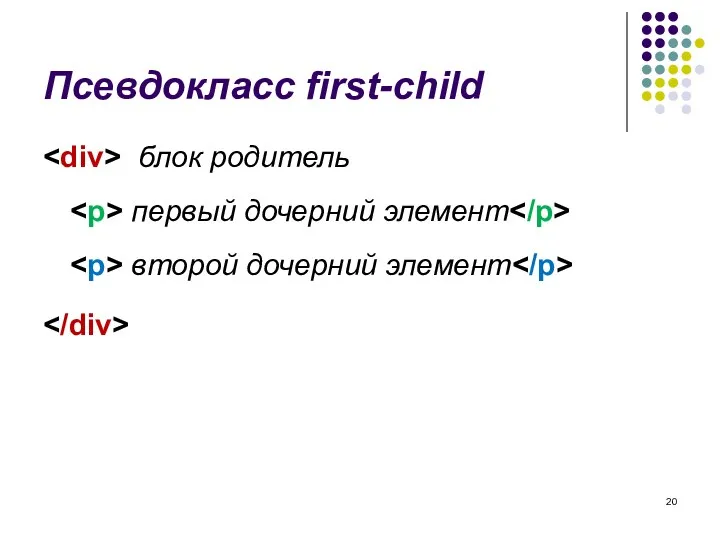 Псевдокласс first-child блок родитель первый дочерний элемент второй дочерний элемент