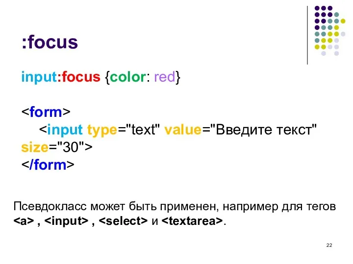 :focus input:focus {color: red} Псевдокласс может быть применен, например для тегов , , и .