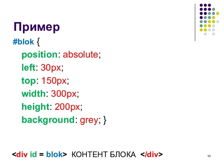 Пример #blok { position: absolute; left: 30px; top: 150px; width: