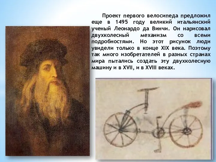 Проект первого велосипеда предложил еще в 1495 году великий итальянский