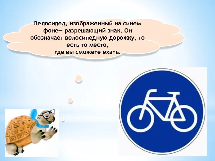 Велосипед, изображенный на синем фоне— разрешающий знак. Он обозначает велосипедную