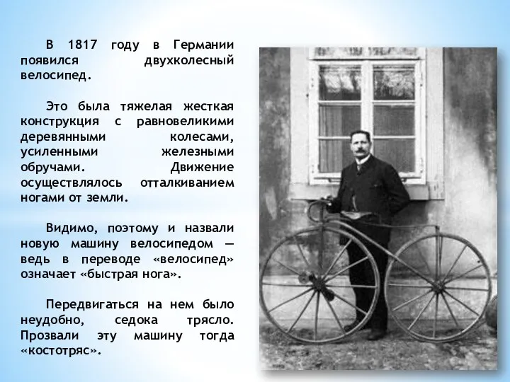 В 1817 году в Германии появился двухколесный велосипед. Это была