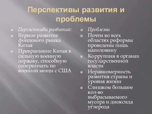 Перспективы развития и проблемы Перспективы развития: Бурное развитие фондового рынка