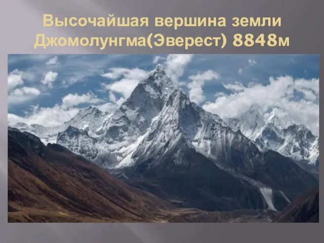 Высочайшая вершина земли Джомолунгма(Эверест) 8848м