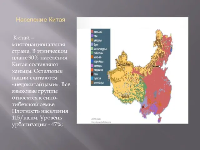 Население Китая Китай – многонациональная страна. В этническом плане 90%