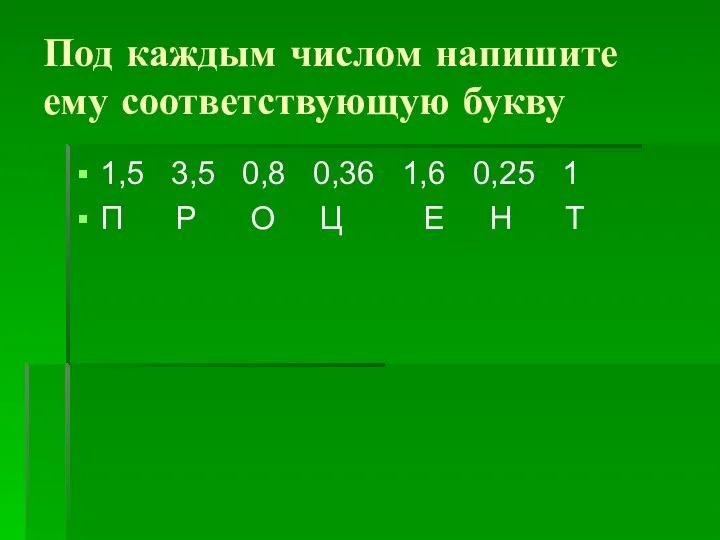 Под каждым числом напишите ему соответствующую букву 1,5 3,5 0,8