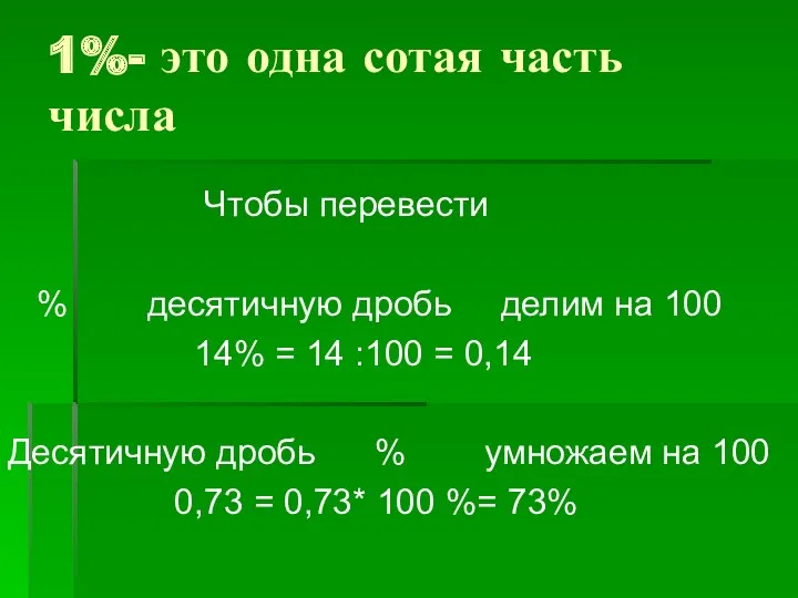 1%- это одна сотая часть числа Чтобы перевести % десятичную