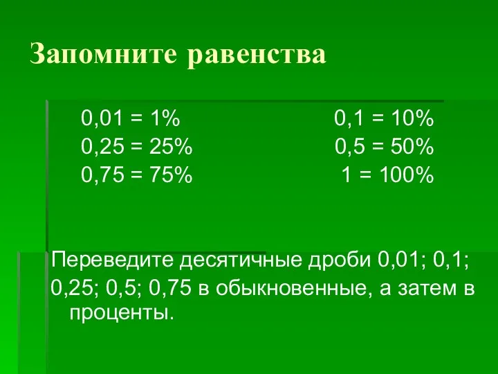 Запомните равенства 0,01 = 1% 0,1 = 10% 0,25 =