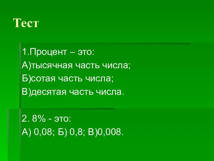 Тест 1.Процент – это: А)тысячная часть числа; Б)сотая часть числа;