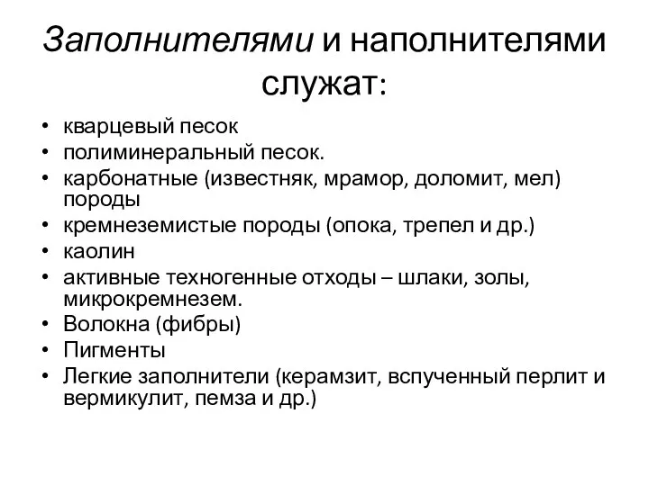 Заполнителями и наполнителями служат: кварцевый песок полиминеральный песок. карбонатные (известняк,