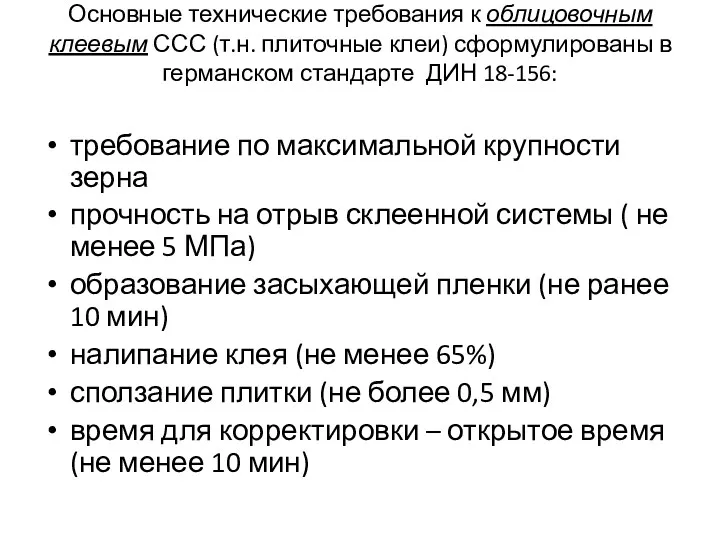 Основные технические требования к облицовочным клеевым ССС (т.н. плиточные клеи)